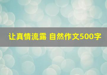 让真情流露 自然作文500字